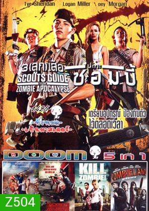 Scouts Guide to the Zombie Apocalypse, Cooties คุณครูฮะ พวกผมเป็นซอมบี้, Cockneys VS Zombies แก่เก๋า ปะทะ ซอมบี้, Kill Zombie! ก๊วนซ่าส์ ฆ่าซอมบี้, Zombieland ซอมบี้แลนด์ แก๊งคนซ่าส์ล่าซอมบี้ Vol.1425