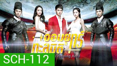 จอมยุทธ์ทะลุมิติ The Crossing Hero