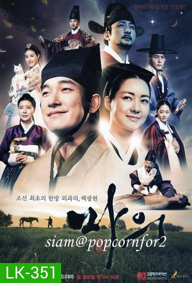 The Horse Doctor  ควังยอน หมอม้าแห่งโชซอน (พากย์ไทยช่อง 3)