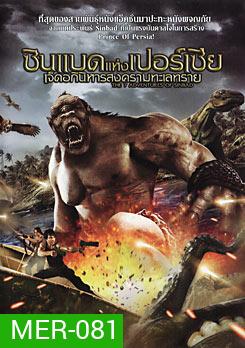 The 7 Adventures Of Sinbad ซินแบดแห่งเปอร์เซีย เจ็ดอภินิหารสงครามทะเลทราย