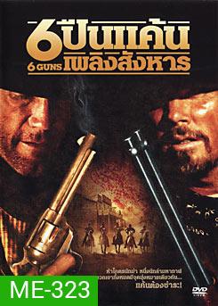 6 Guns 6 ปืนแค้นเพลิงสังหาร