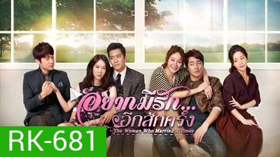 The Women Who Married 3 Times อยากมีรักอีกสักครั้ง
