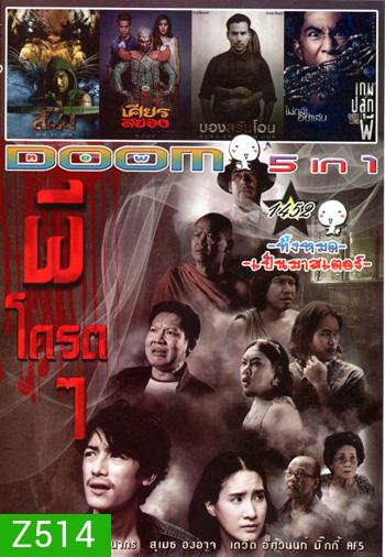ผีโครตๆ , สมิง , เศียรสยอง , บองสลันโอน , เกมปลุกผี Vol.1452