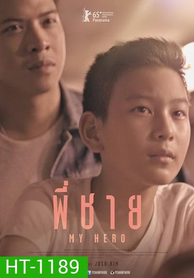 My Hero พี่ชาย
