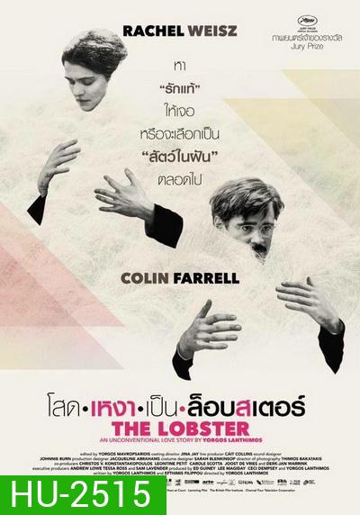The Lobster โสดเหงาเป็นล็อบสเตอร์