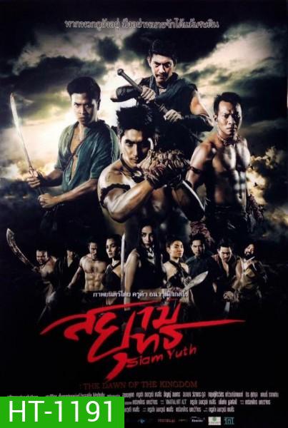 สยามยุทธ The Dawn of the Kingdom