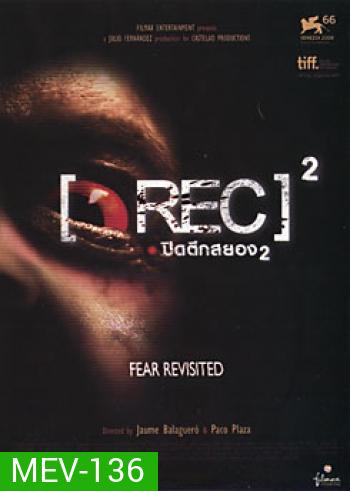 Rec 2 (2009) ปิดตึกสยอง 2