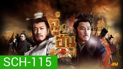 King's War (2012) ฉู่ฮั่น ศึกชิงบัลลังก์สะท้านปฐพี