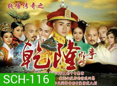 The Mystery of Emperor Qian Long (2014) ตำนานลับจักรพรรดิเฉียนหลง ( ตอนที่ 1-2 มีพูดไทยจีนสลับกัน ไม่มีซับครับ )