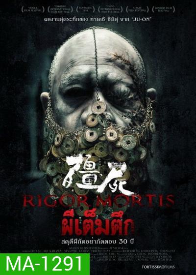 RIGOR MORTIS ผีเต็มตึก