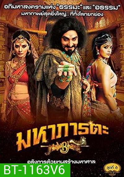 Mahabharat มหาภารตะ ชุดที่ 6