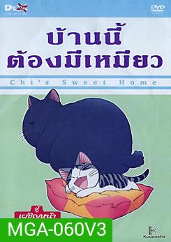 Chi's Sweet Home บ้านนี้ต้องมีเหมียว แผ่นที่ 3