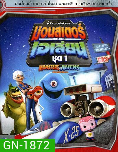 Monster vs aliens มอนสเตอร์ ปะทะ เอเลี่ยน ชุดที่ 1