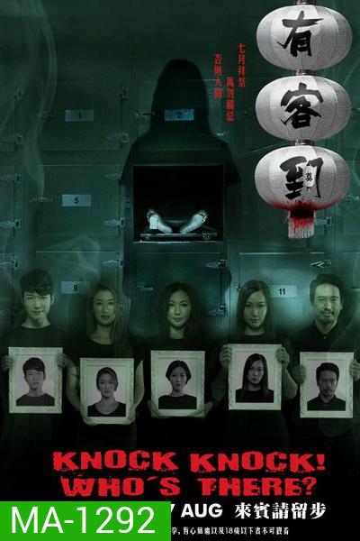 KNOCK, KNOCK WHO'S THERE (2015) (UNCUT) (หนังฮ่องกงสุดหลอน ผีสยองขวัญ 3 ตอน)
