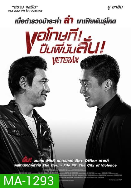 Veteran ขอโทษที! ปืนพี่มันลั่น
