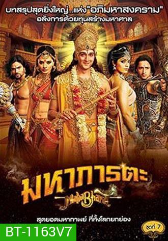 Mahabharat มหาภารตะ ชุดที่ 7 จบ