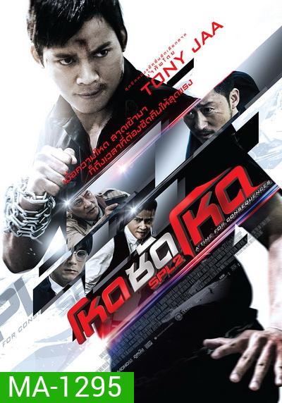 SPL 2 Saat po long 2 โหดซัดโหด ภาค 2