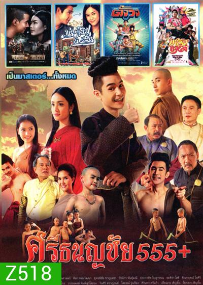 ศรีธนญชัย 555+ ,พี่มาก...พระโขนง , มนต์เลิฟสิบหมื่น , เหลือแหล ,ตั้งวง Vol.4096