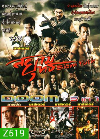 สยามยุทธ , พันท้ายนรสิงห์ , นเรศวร 6 , ซามูไรอโยธยา , องค์บาก Vol.1493