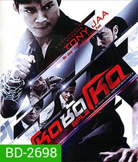 SPL 2 โหดซัดโหด