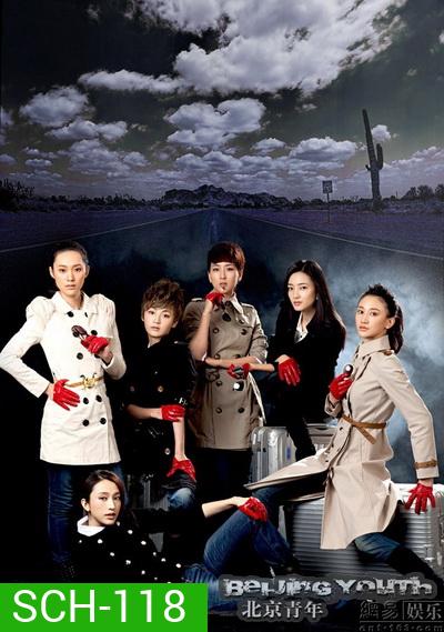ลิขิตรัก ลิขิตใจ Beijing Youth