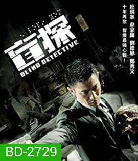 Blind Detective (2013) คมเพชฌฆาต ล่าพลิกเมือง