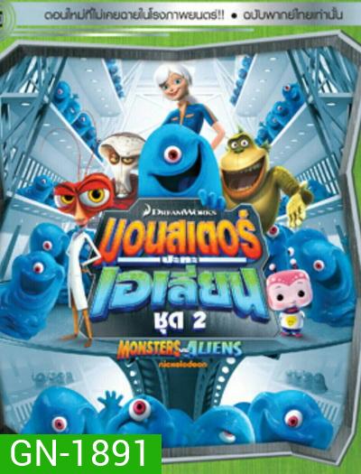 Monster vs aliens มอนสเตอร์ ปะทะ เอเลี่ยน ชุดที่ 2