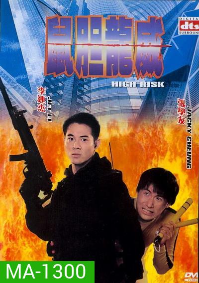 High Risk ตายยากเพราะเธอเจ็บไม่ได้ 1995