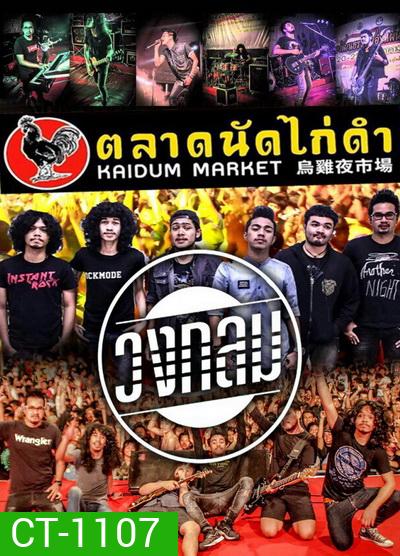 บันทึกการแสดงสด วงกลม @ ตลาดนัดไก่ดำ