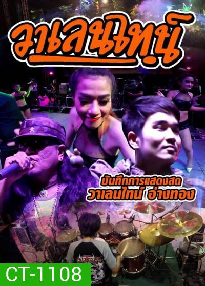 บันทึกการแสดงสด วาเลนไทน์ อ่างทอง