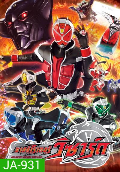 Kamen Rider Wizard คาเมนไรเดอร์วิซาร์ด VoL 8