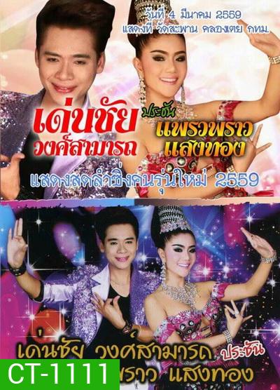 เด่นชัย วงศ์สามารถ ประชัน แพรวพราว แสงทอง วันที่ 4 มีนาคม 2559 แสดงที่ วัดสะพาน คลองเตย กทม.