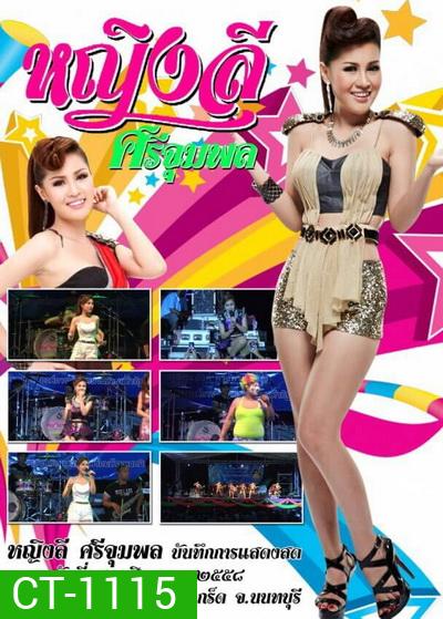 หญิงลี ศรีจุมพล บันทึกการแสดงสดวันที่ 12 สิงหาคม 2558