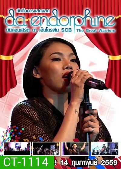 บันทึกการแสดงสด Da endorphine มินิคอนเสิร์ต ดา เอ็นโดรฟิน SCB The Great Warriors