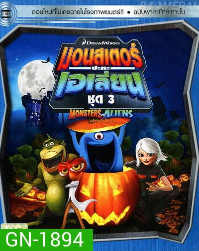 Monster vs aliens มอนสเตอร์ ปะทะ เอเลี่ยน ชุดที่ 3