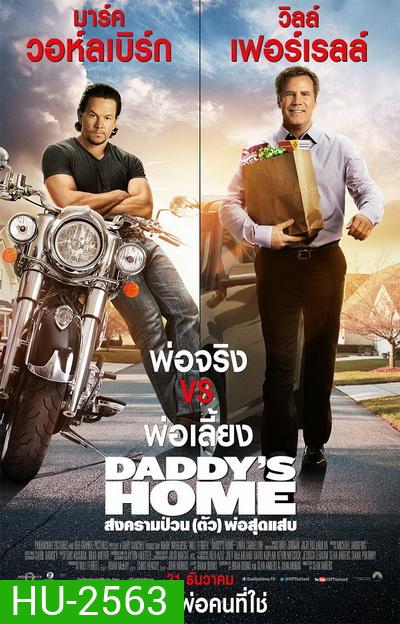 Daddy's Home สงครามป่วน (ตัว)พ่อสุดแสบ