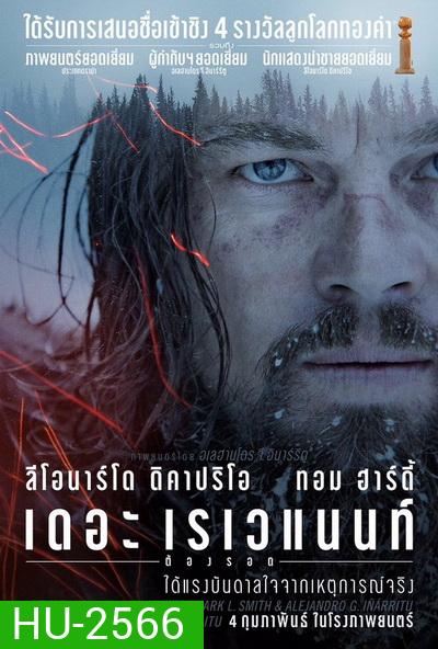 The Revenant เดอะ เรเวแนนท์ ต้องรอด