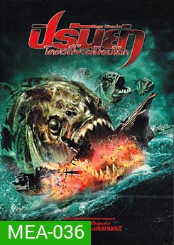 Mega Piranha ปิรันย่า โคตรเขี้ยวเขมือบโลก