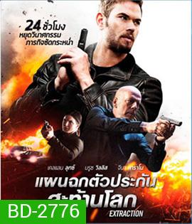 Extraction (2016) แผนฉกตัวประกันสะท้านโลก