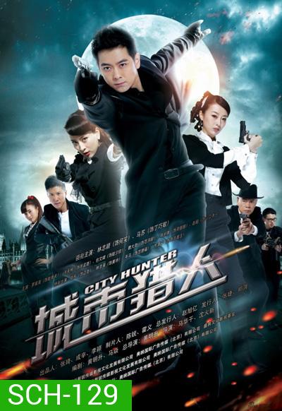 CITY HUNTER ซิตี้ฮันเตอร์ (เวอร์ชั่นจีน)