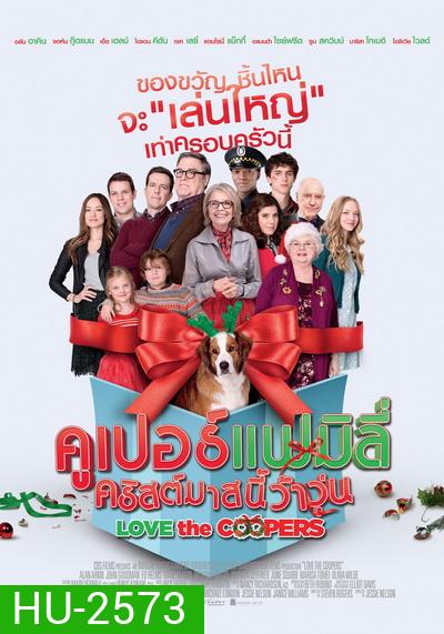 Love The Coopers คูเปอร์แฟมิลี่ คริสต์มาสนี้ว้าวุ่น