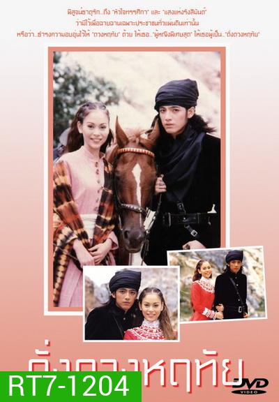 ดั่งดวงหฤทัย (2539) (ศรราม เทพพิทักษ์ & นัท มีเรีย)