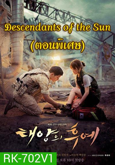 Descendants of the Sun (ตอนพิเศษ 17-19) - ชีวิตเพื่อชาติ รักนี้เพื่อเธอ