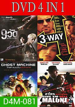 9 วัด / 3-Way แผนซ้อนแผน หักเหลี่ยมนรก / โกสท์ แมชชีน ผีจักรกล / มาโลน คนปะทุโหด
