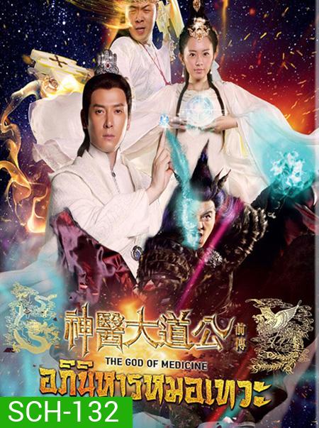 The God Of Medicine อภินิหารหมอเทวะ