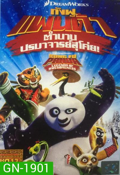 Kung Fu Panda: Legends Of Awesomeness Vol. 17  กังฟูแพนด้า ตำนานปรมาจารย์สุโค่ย! ชุด 17