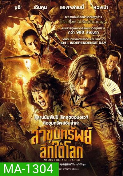 Mojin The Lost Legend ล่าขุมทรัพย์ลึกใต้โลก