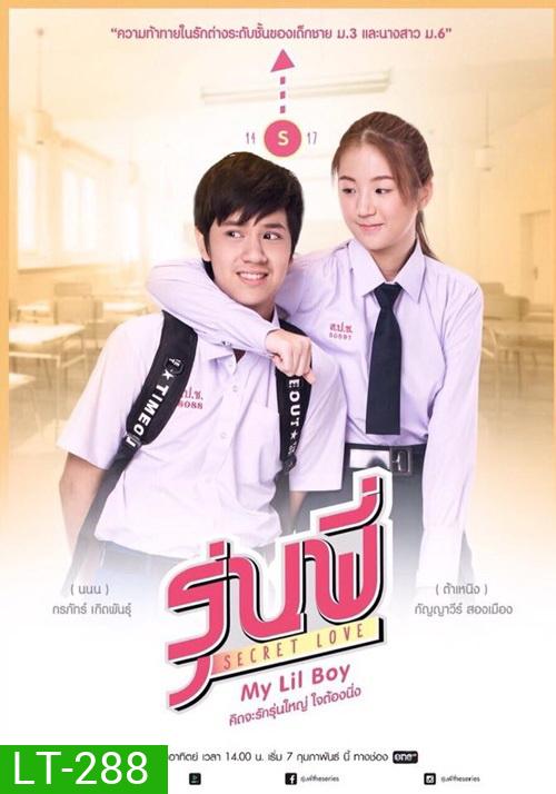 รุ่นพี่ Secret Love My Lil Boy