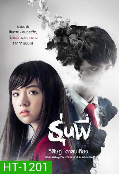 Senior รุ่นพี่