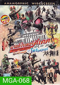 Masked Rider DCD มาสค์ไรเดอร์ดีเคด เดอะมูฟวี่ ออลไรเดอร์ ปะทะ ไดช็อคเกอร์